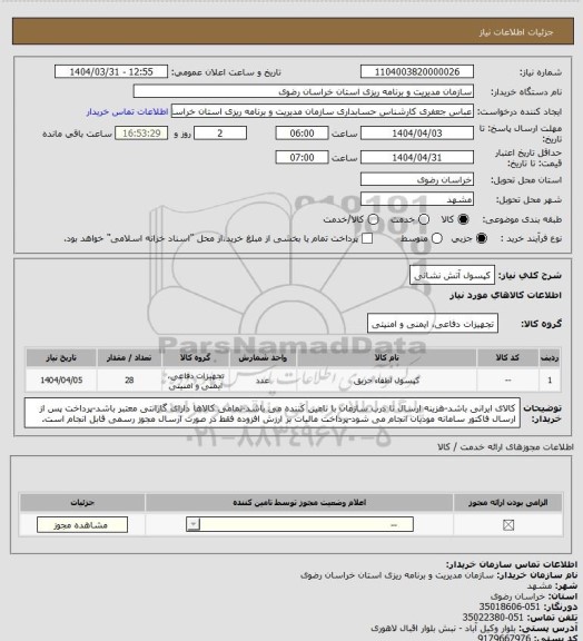 استعلام کپسول آتش نشانی
