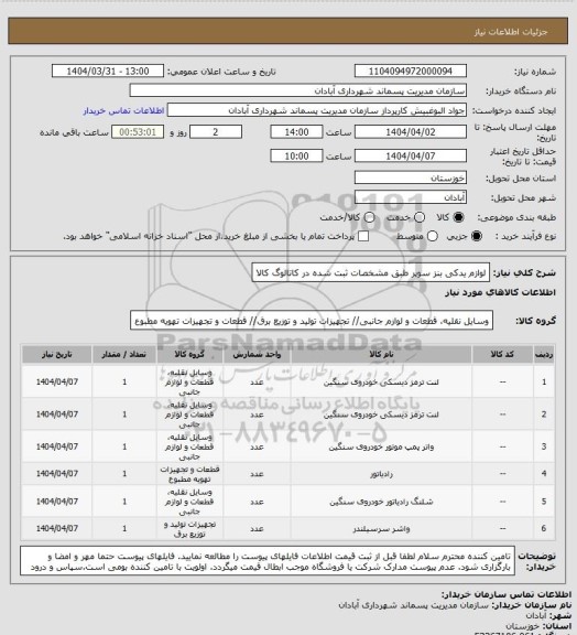 استعلام لوازم یدکی بنز سوپر طبق مشخصات ثبت شده در کاتالوگ کالا