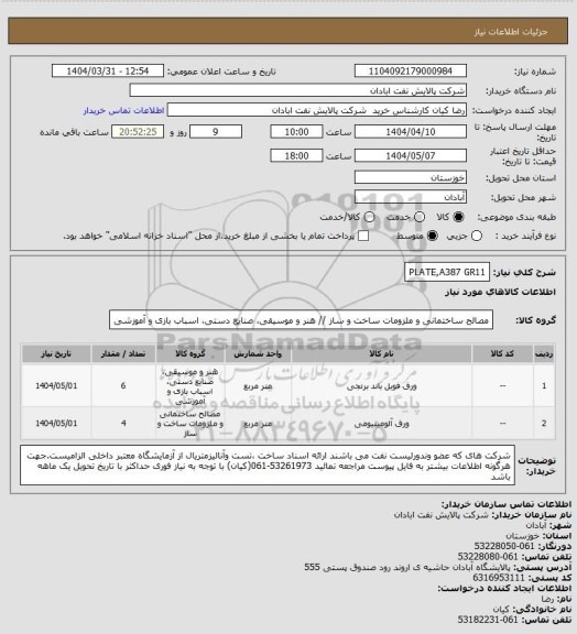 استعلام PLATE,A387 GR11