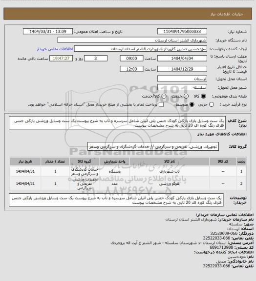 استعلام یک ست وسایل بازی پارکی کودک جنس پلی اتیلن  شامل سرسره و تاب به شرح پیوست 
یک ست وسایل ورزشی پارکی جنس فلزی رنگ کوره ای 20 تایی به شرح مشخصات پیوست