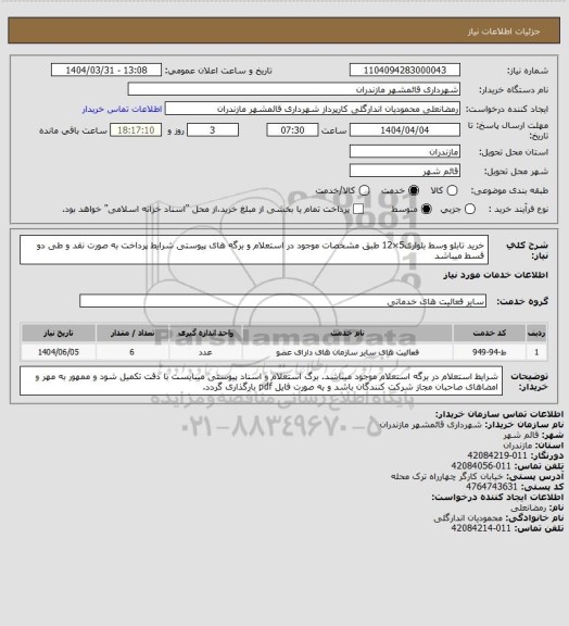 استعلام خرید تابلو وسط بلواری5×12 طبق مشخصات موجود در استعلام و برگه های پیوستی
شرایط پرداخت به صورت نقد و طی دو قسط میباشد