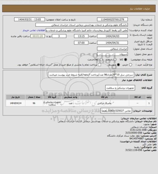 استعلام سرجی سل 10*20تعداد96 عدد/پرداخت 7ماهه/کلیه شروط خرید پیوست میباشد