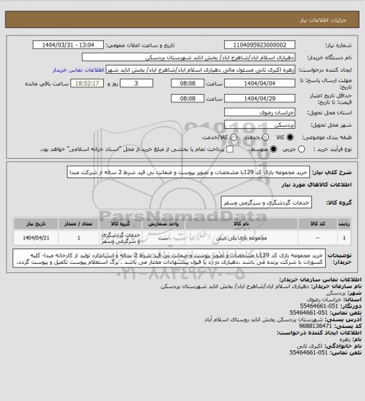 استعلام خرید مجموعه بازی کد 129با مشخصات و تصویر پیوست و ضمانت بی قید شرط 2 ساله از شرکت مبدا