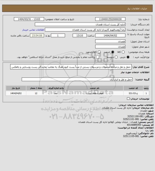 استعلام حمل و نقل و مبادله محمولات و مرسولات پستی از مبداً پست کبودرآهنگ  به مقاصد نمایندگی پست روستایی و بالعکس