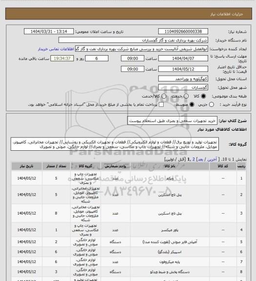 استعلام خرید تجهیزات سمعی و بصری طبق استعلام پیوست