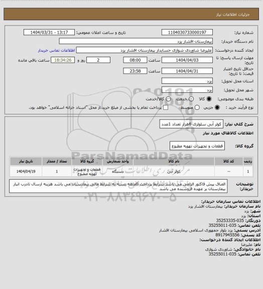 استعلام کولر آبی سلولزی 6هزار تعداد 1عدد