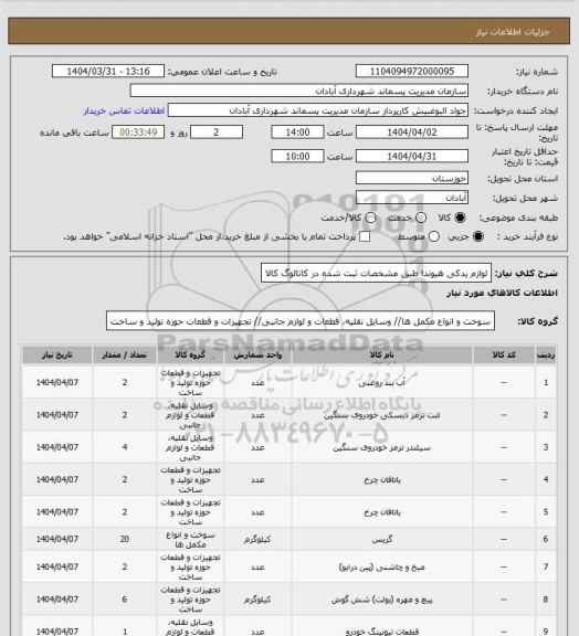 استعلام لوازم یدکی هیوندا طبق مشخصات ثبت شده در کاتالوگ کالا