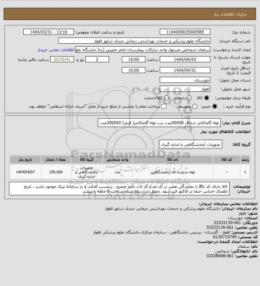 استعلام لوله گاماکانتر شفاف 50000عدد
درب لوله گاماکانتر( قرمز)  200000عدد