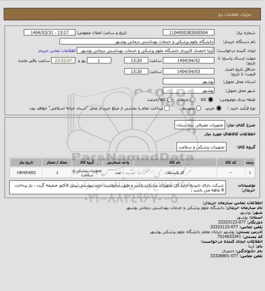استعلام تجهیزات مصرفی بیمارستان