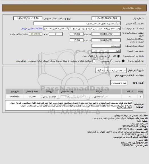 استعلام اب معدنی نیم لیتری برند گراند