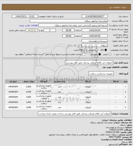 استعلام انژیوکت ابی اقلام مصرفی پزشکی طبق فایل پیوستی