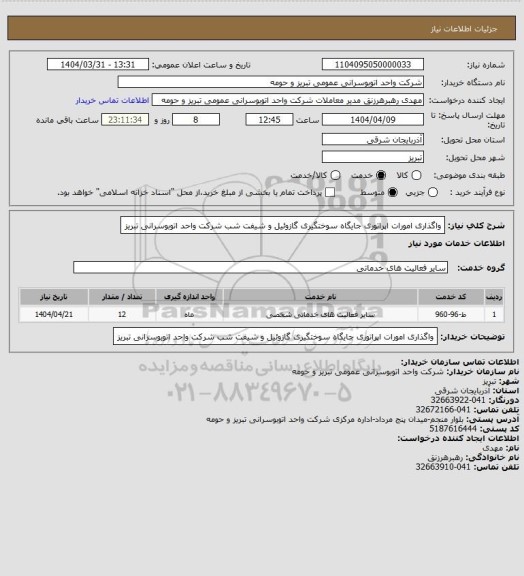 استعلام واگذاری امورات اپراتوری جایگاه سوختگیری گازوئیل و شیفت شب شرکت واحد اتوبوسرانی تبریز