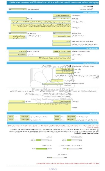 مناقصه، مناقصه عمومی همزمان با ارزیابی (یکپارچه) یک مرحله ای احداث آموزشگاه 12 کلاسه مسکن ملی شهرک فرهنگیان بجنورد