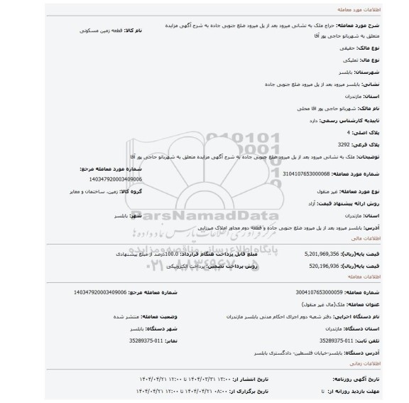 مزایده، ملک  به نشانی میرود بعد از پل میرود ضلع جنوبی جاده به شرح آگهی مزایده متعلق به شهربانو حاجی پور آقا