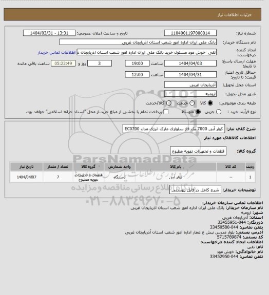 استعلام کولر آبی 7000 تک فاز سلولزی مارک انرژی مدل  EC0700