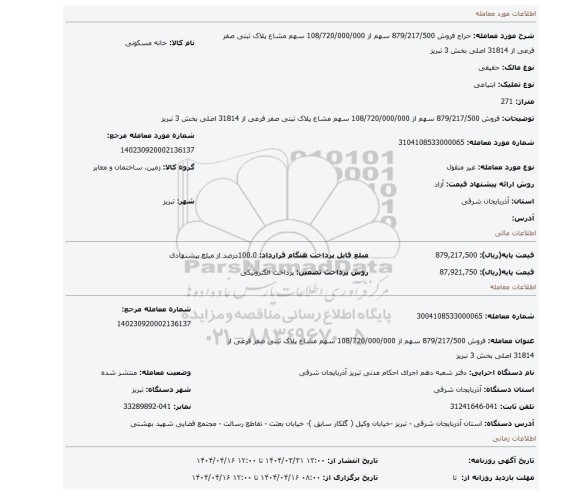 مزایده، فروش 879/217/500 سهم از 108/720/000/000 سهم مشاع  پلاک ثبتی صفر فرعی از 31814 اصلی بخش 3 تبریز