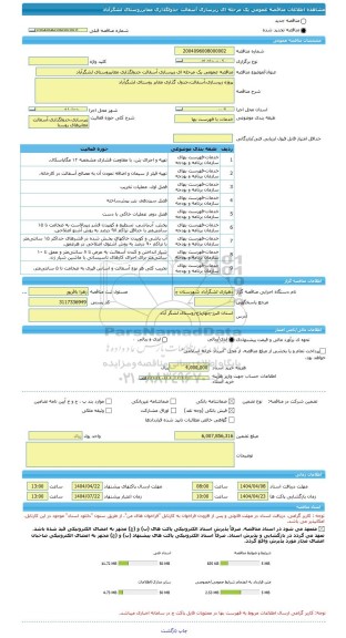 مناقصه، مناقصه عمومی یک مرحله ای زیرسازی آسفالت جدولگذاری معابرروستای لشگرآباد