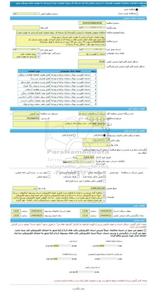 مناقصه، مناقصه عمومی همزمان با ارزیابی (یکپارچه) یک مرحله ای  پروژه عملیات طرح آبرسانی به نهضت ملی مسکن شهر رودان