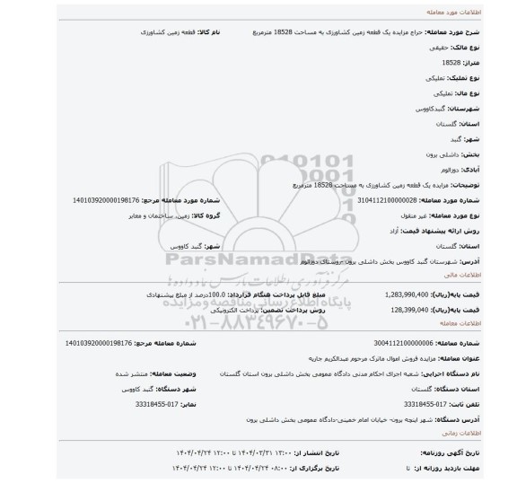 مزایده، مزایده یک قطعه زمین کشاورزی به مساحت 18528 مترمربع