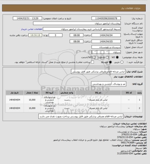 استعلام لباس مردانه اقلام مصرفی پزشکی طبق فایل پیوستی