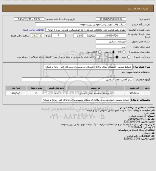 استعلام شرایط عمومی استعلام بهای واگذاری امورات سرویسهای دوره ای فنی روزانه و شبانه
