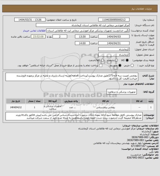 استعلام روتختی لمینت سه لایه1*2/طبق مدارک پیوست/پرداخت 6ماهه/هزینه ارسال،باربری و تخلیه در مرکز برعهده فروشنده میباشد/قیمت کل زده شود