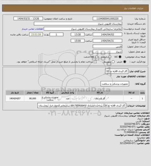 استعلام گاز 2پدی 8لایه نخ 20