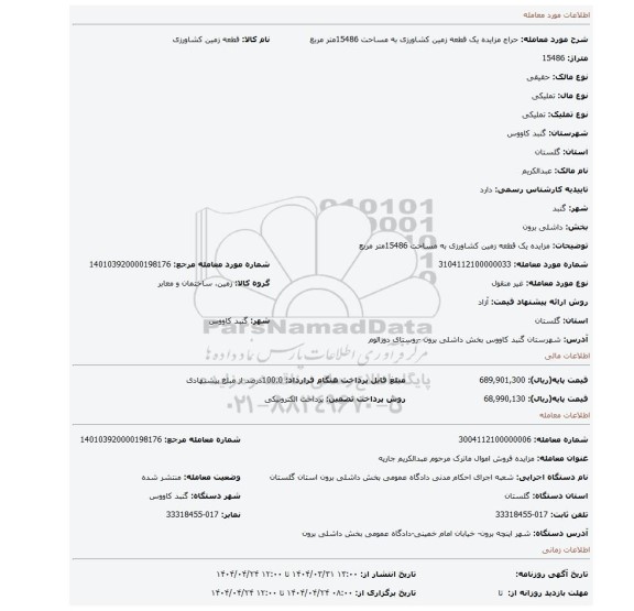 مزایده، مزایده یک قطعه زمین کشاورزی به مساحت 15486متر مربع
