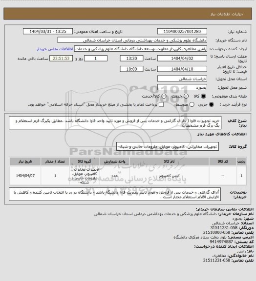 استعلام خرید تجهیزات فاوا ( دارای گارانتی و خدمات پس از فروش و مورد تایید واحد فاوا دانشگاه باشد .مطابق یکبرگ فرم استعلام و یگ برگ فرم مشخصات