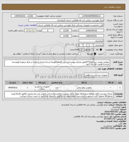 استعلام روتختی لمینت سه لایه1*2/طبق مدارک پیوست/پرداخت 6ماهه/هزینه ارسال،باربری و تخلیه در مرکز برعهده فروشنده میباشد/قیمت کل زده شود
