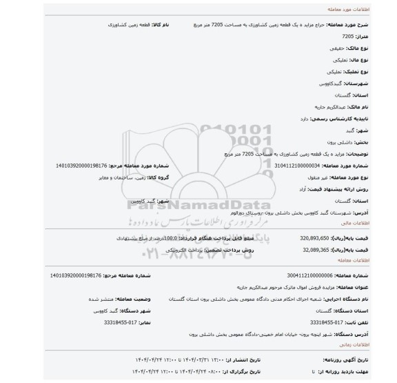مزایده، مزاید ه یک قطعه زمین کشاورزی به مساحت 7205 متر مربع