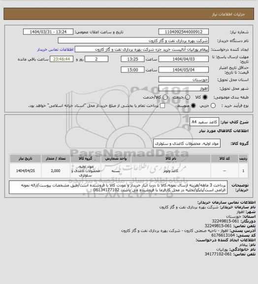 استعلام کاغذ سفید A4