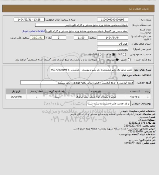 استعلام تعمیر موتور لکو موتیو مشخصات کار بشرح پیوست - کارشناس : 09173638196