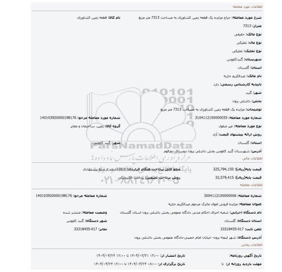 مزایده، مزایده یک قطعه زمین کشاورزی به مساحت 7313 متر مربع