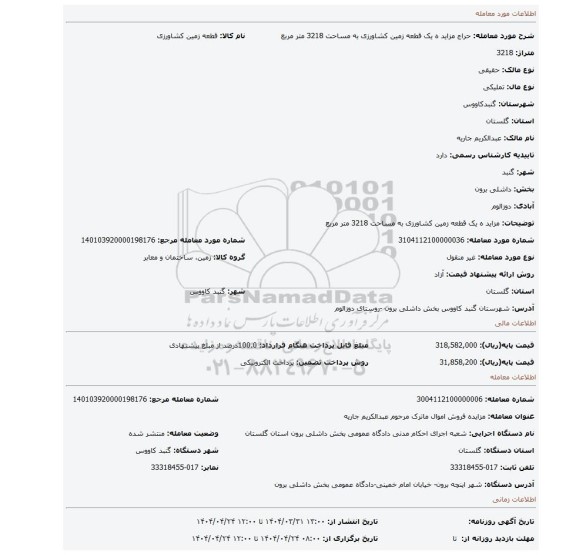 مزایده، مزاید ه یک قطعه زمین کشاورزی به مساحت 3218 متر مربع
