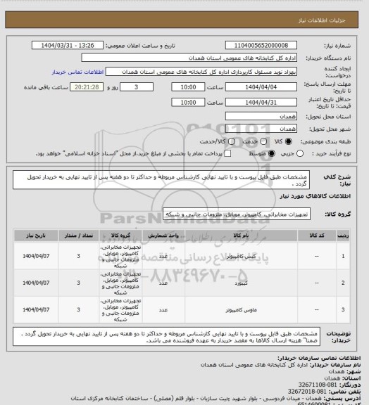 استعلام مشخصات طبق فایل پیوست و با تایید نهایی کارشناس مربوطه و حداکثر تا دو هفته پس از تایید نهایی به خریدار تحویل گردد .