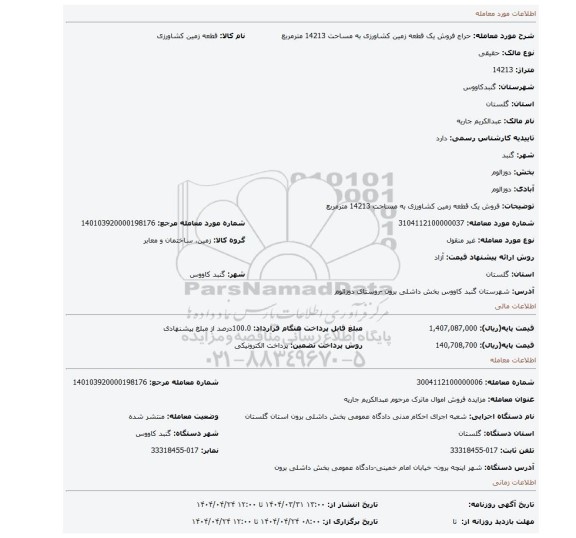 مزایده، فروش یک قطعه زمین کشاورزی به مساحت 14213 مترمربع
