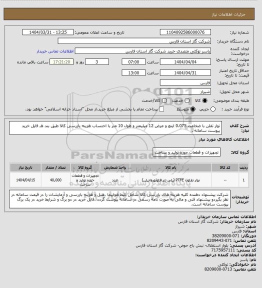استعلام نوار تفلن  با ضخامت 0.075 اینچ و عرض 12 میلیمتر و طول 10 متر با احتساب هزینه بازرسی کالا طبق بند هـ فایل خرید پیوست سامانه .
