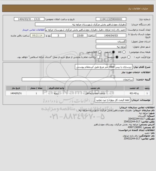 استعلام زیرسازی با بیس 2000 متر مربع طبق استعلام پیوستی