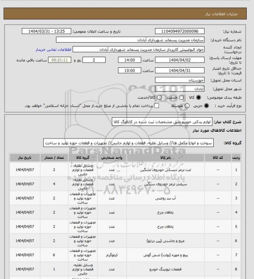 استعلام لوازم یدکی خودرو طبق مشخصات ثبت شده در کاتالوگ کالا