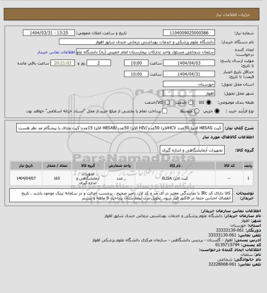 استعلام کیت HBSAG الایزا    50عدد
HCVالایزا 50عدد/HIV الایزا 50عدد/HBSAB الایزا  15عدد
کیت ونتای یا پیشگام مد نظر هست