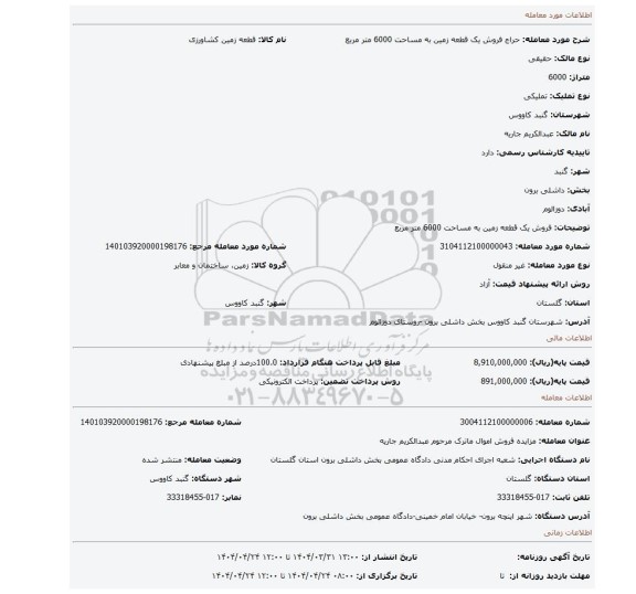 مزایده، فروش یک قطعه زمین به مساحت 6000 متر مربع