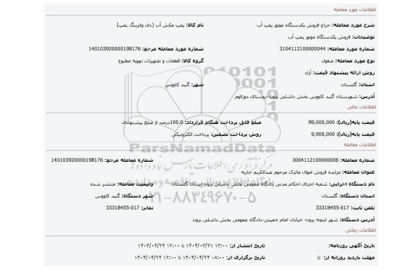 مزایده، فروش یکدستگاه موتور پمپ آب