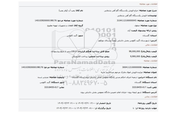 مزایده، فروش یکدستگاه گاو آهن بشقابی