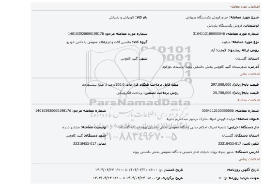 مزایده، فروش یکدستگاه بذرپاش