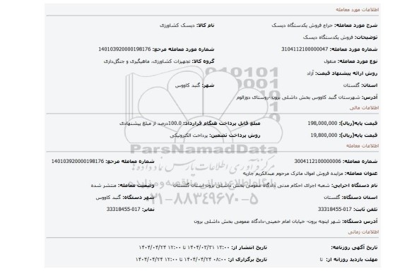 مزایده، فروش یکدستگاه دیسک