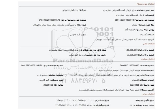 مزایده، فروش یکدستگاه تریلی چهار چرخ