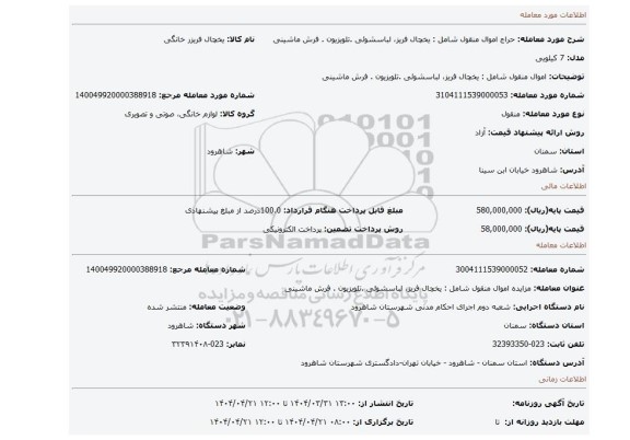 مزایده، اموال منقول شامل : یخچال فریز، لباسشوئی .تلویزیون . فرش ماشینی