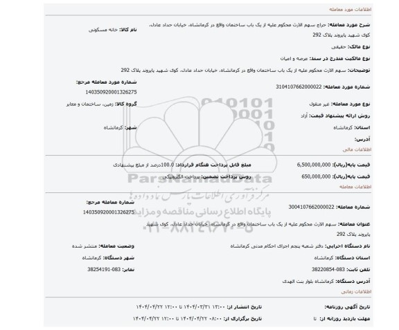 مزایده، سهم الارث محکوم علیه از یک باب ساختمان واقع در کرمانشاه، خیابان حداد عادل، کوی شهید پایروند پلاک 292