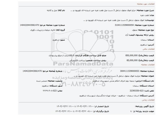 مزایده، اموال منقول شامل 2 دست مبل هفت نفره -میز شیشه ای تلویزیون و ...